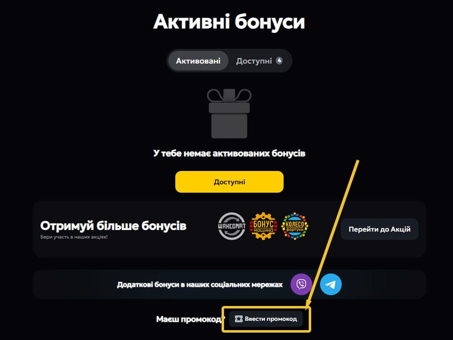 Поле для активації промокоду слот сіті