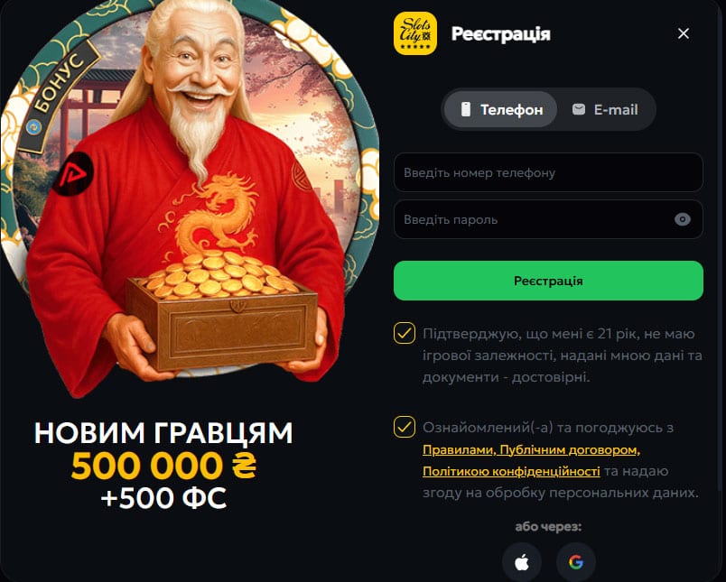 Інтерфейс реєстрації нового гравця на сайті Slots City (вкажіть номер телефону/e-mail та пароль, або увійдіть через Google/Apple ID)