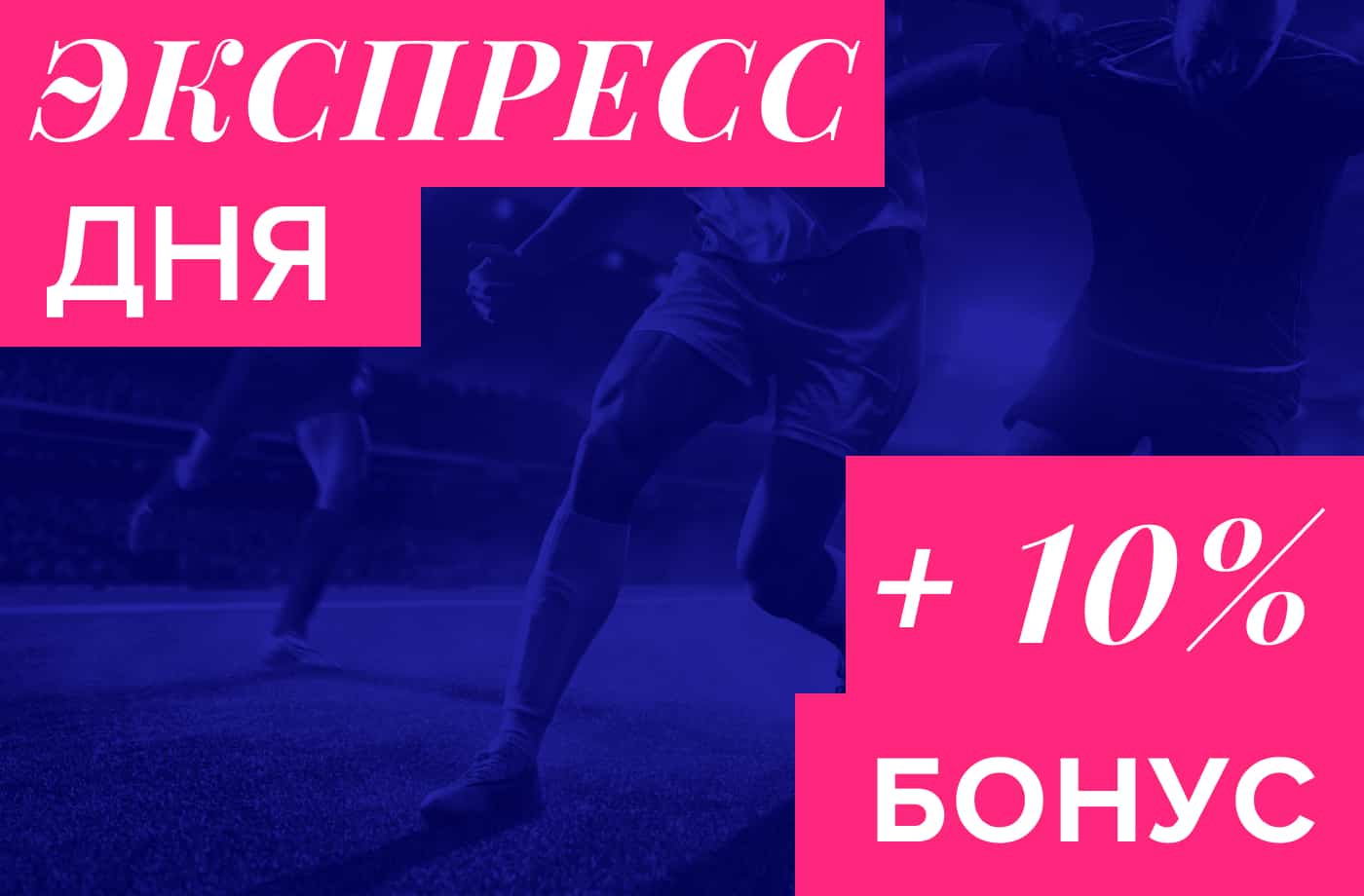Экспресс дня – бонус +10%