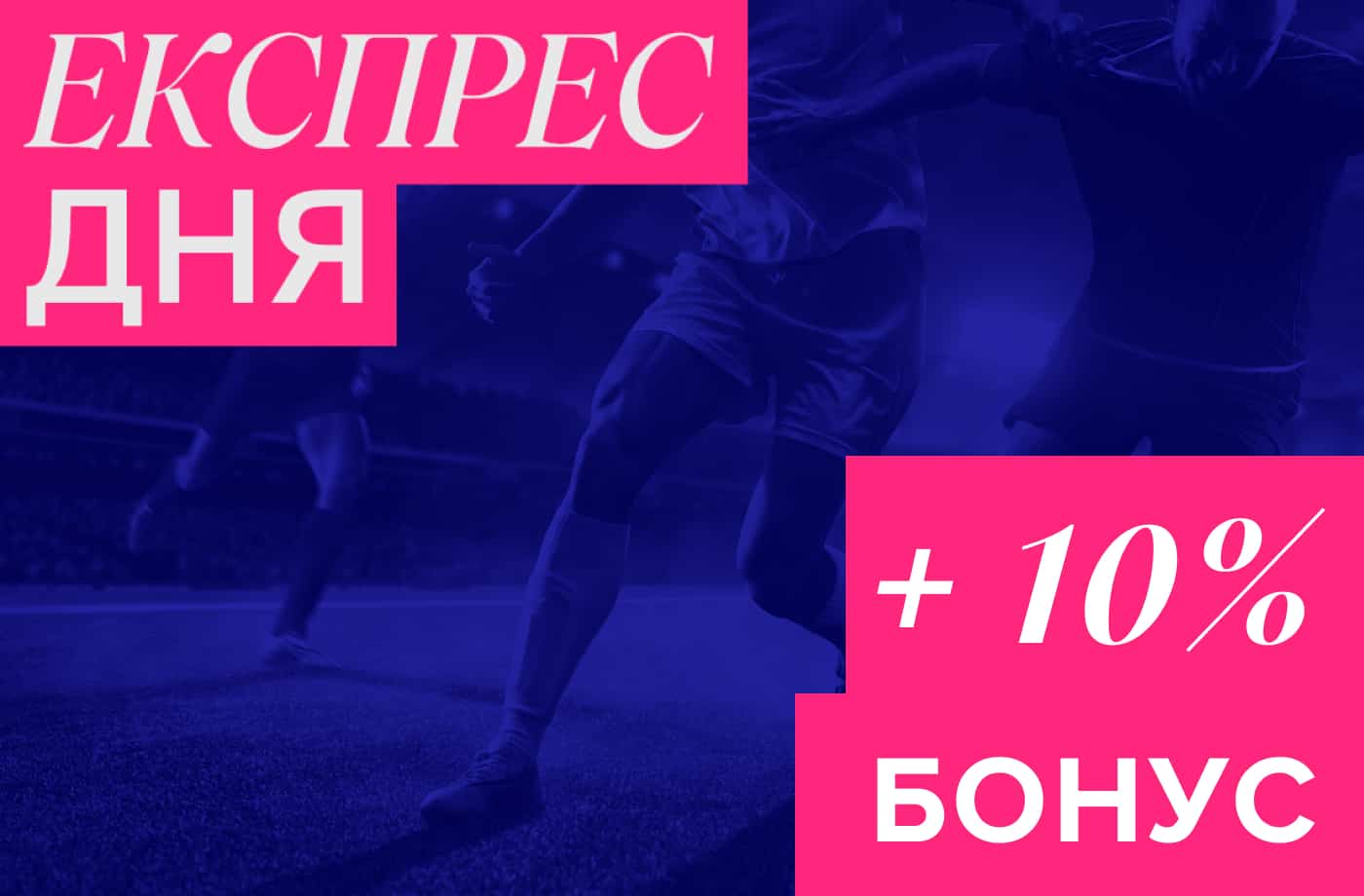 Экспресс дня – бонус +10%