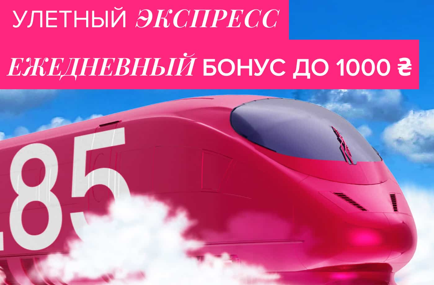 Улетный экспресс – ежедневный бонус до 1000 грн