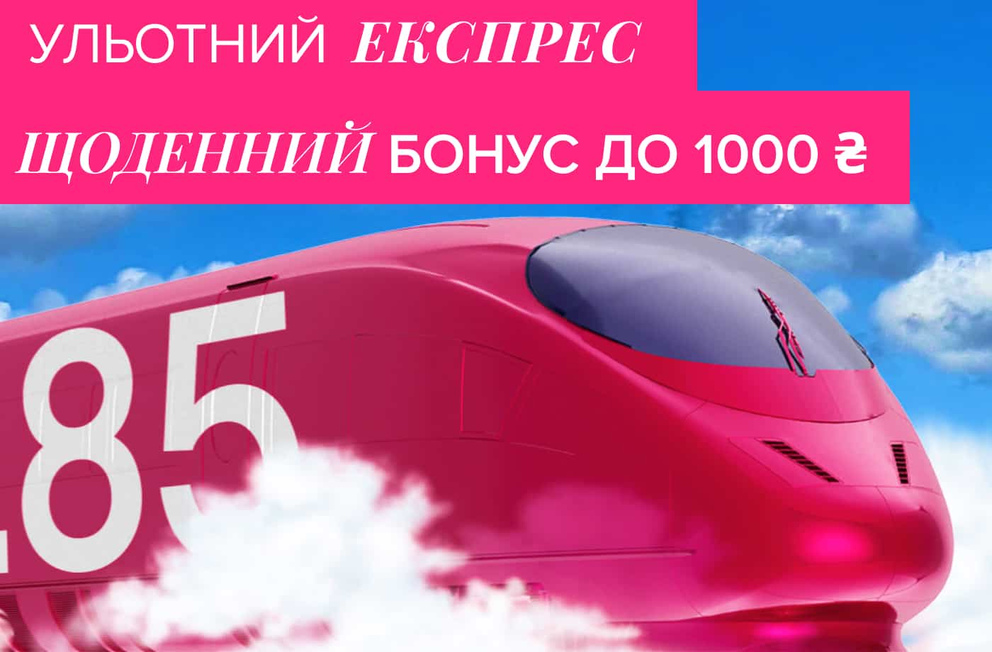 Улетный экспресс – ежедневный бонус до 1000 грн