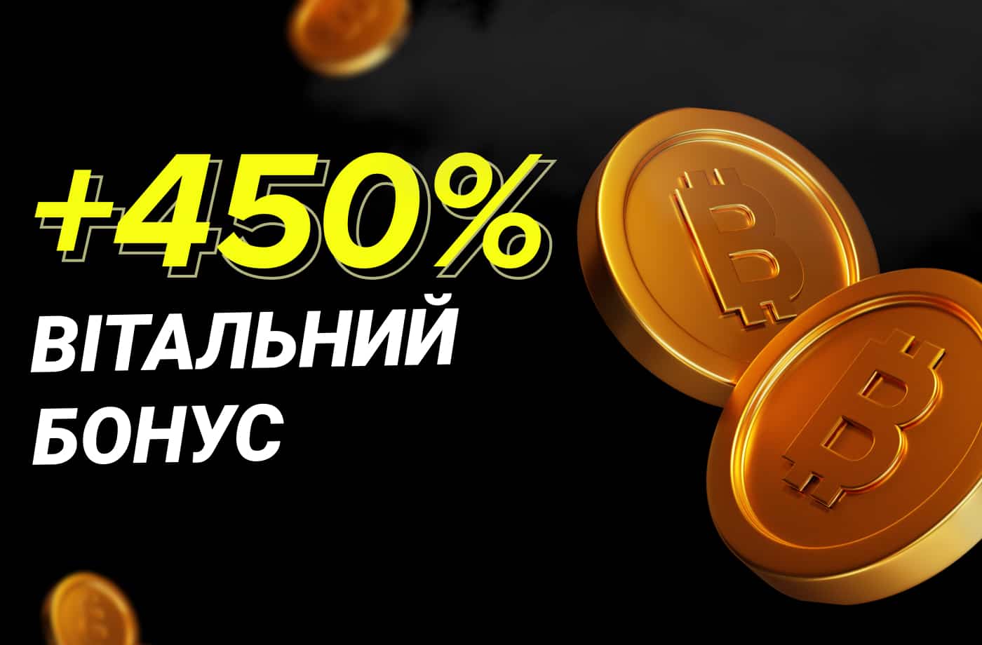 Приветственный бонус 450% на криптовалютный депозит до 5 BTC