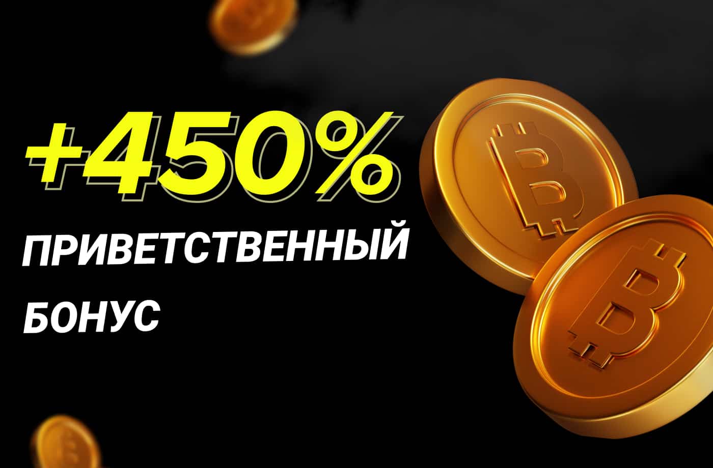 Приветственный бонус 450% на криптовалютный депозит до 5 BTC