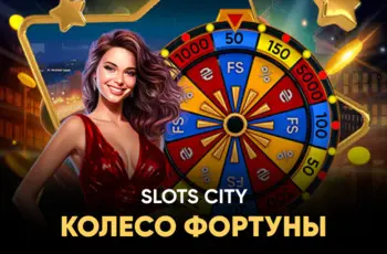 slotscity бонус колесо фортуны