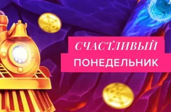 фавбет Счастливый понедельник