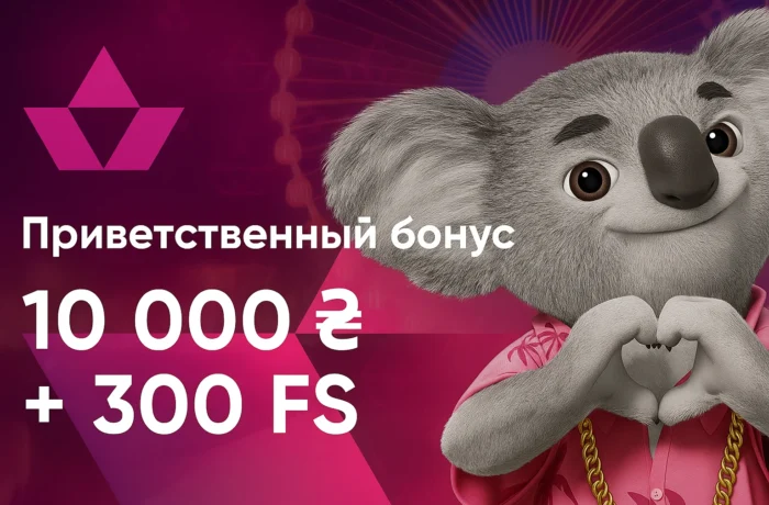 Приветственный бонус 10000 грн и 300 фрисписнов
