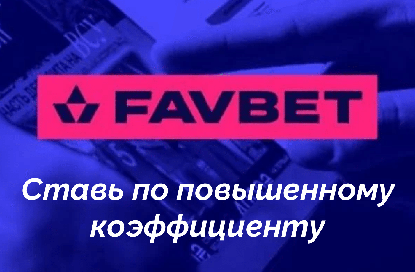 Ставь по повышенному коэффициенту