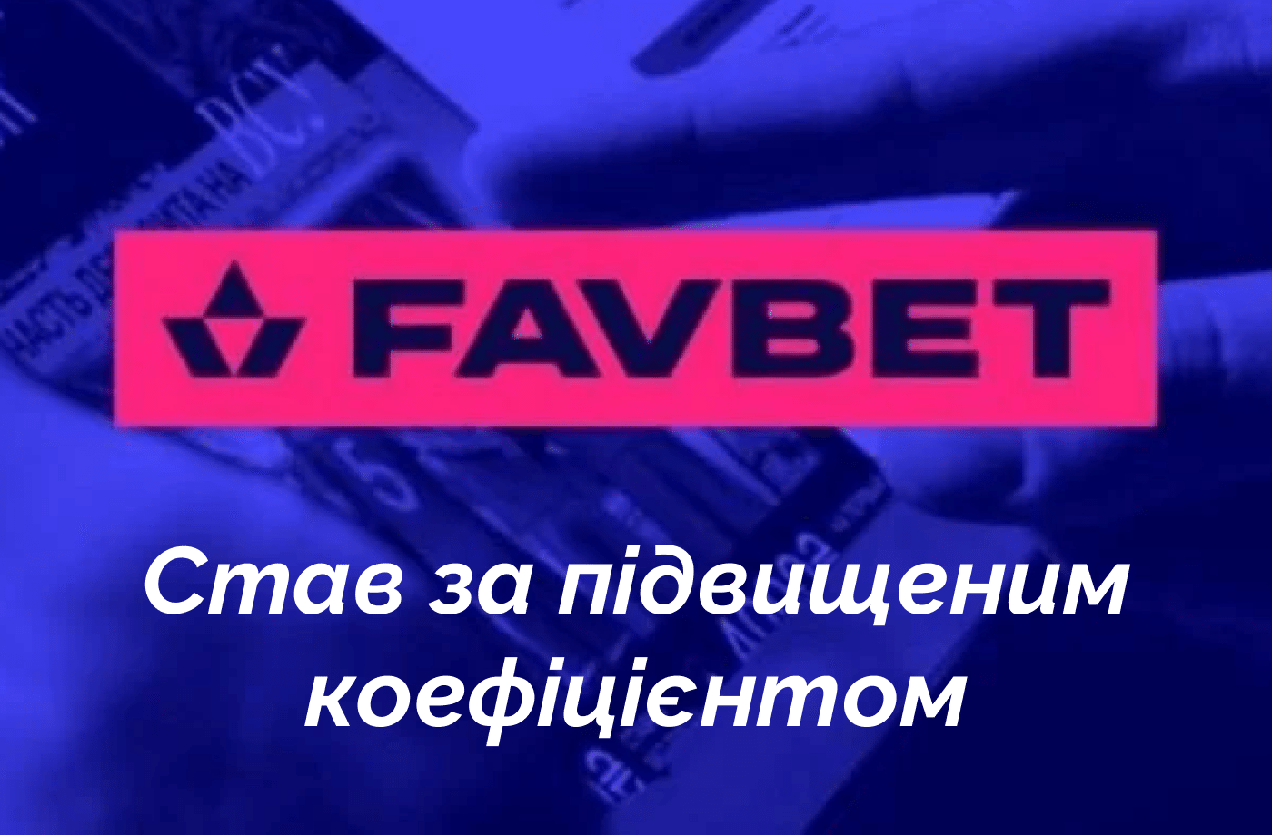Ставь по повышенному коэффициенту