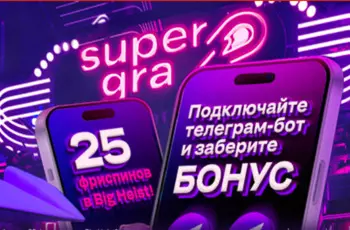 Супергра бонус 25 ФС