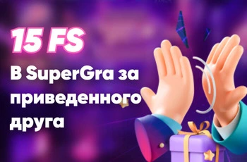 15 фриспинов в SuperGra за приведенного друга