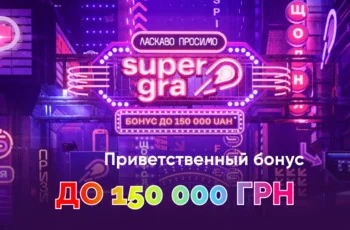 бонус СУпергра приветственный бонус СуперГра Supergra приветственный бонус