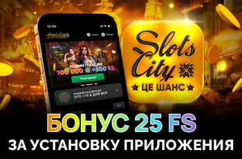 25 фриспинов за установку приложения Slots City