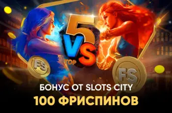 100 фриспинов от слотс сити