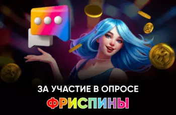 Slots City-фриспины фриспины Слотс Сити фриспины за участие в опросе