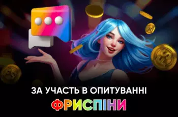 Slots City-фріспіни фріспіни Слотс Сіті фріспіни за участь у опитуванні