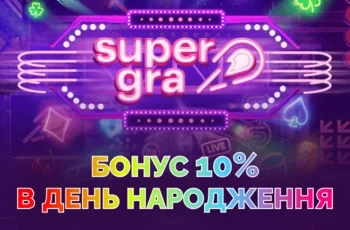 Бонус 10% у день народження від SuperGra