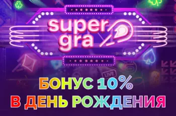 Бонус супергра Supergra фриспины Бонус в день рождения Supergra