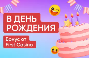 Бонус в день рождения от First Casino