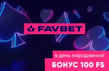 Фавбет бонус бонус фавбет Favbet бонус у день народження