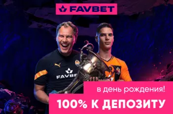 Фавбет бонус бонус фавбет Favbet бонус у день народження