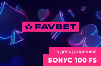 Фавбет бонус бонус фавбет Favbet бонус в день рождения