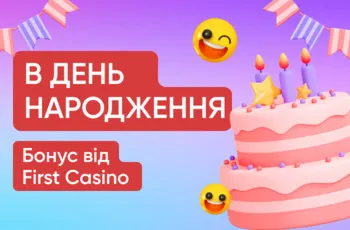 first casino бонус у день народження