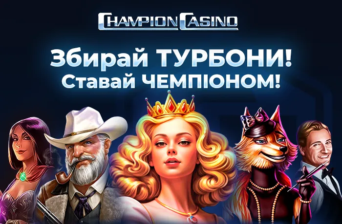 champion casino бонус