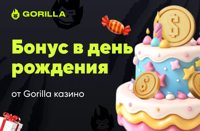gorilla бонус у день народження