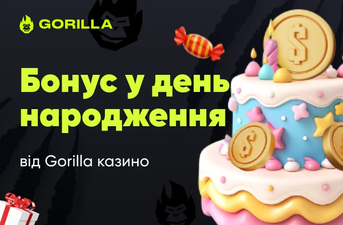 gorilla бонус у день народження