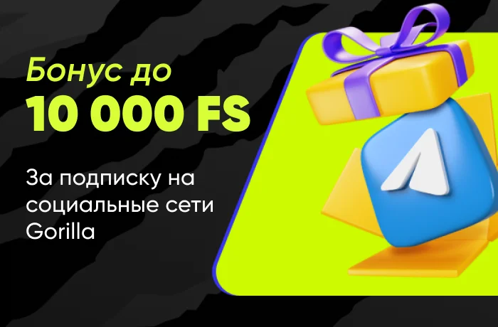 gorilla бонус за подписку