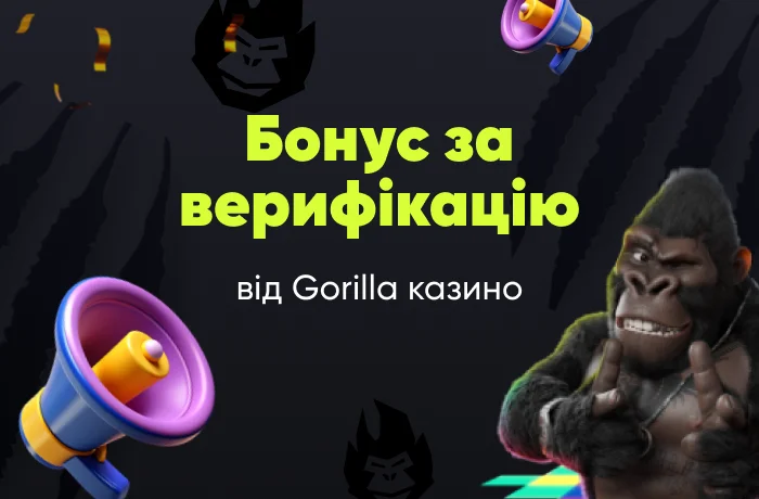 gorilla бонус за верификацию