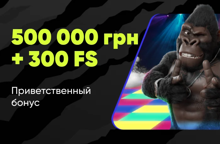 приветственный бонус gorilla казино