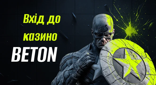 BETON вход ⇒ Как войти в казино BETON