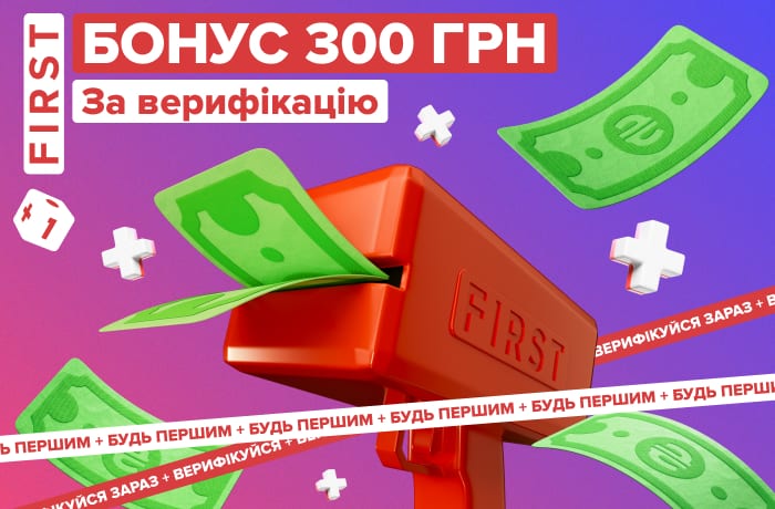 300 Гривень за реєстрацію