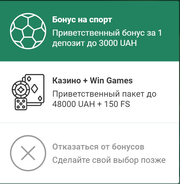 Выбор бонуса в букмекерской конторе Betwinner