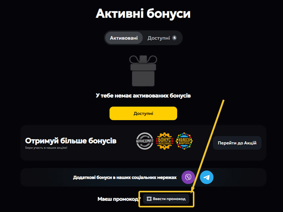 Поле для активації промокоду слот сіті