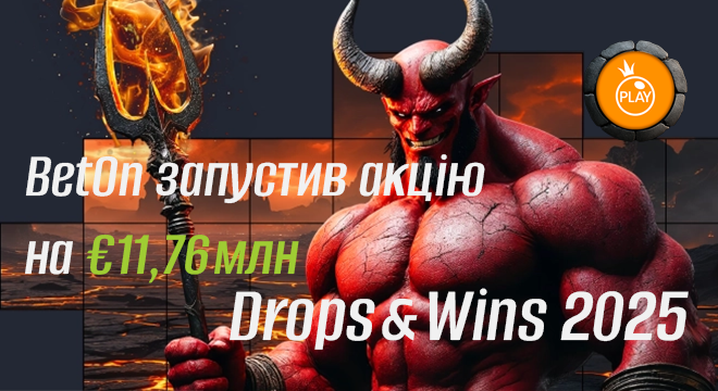 Drops & Wins 2025: BetOn запустив акцію на €11,76 млн
