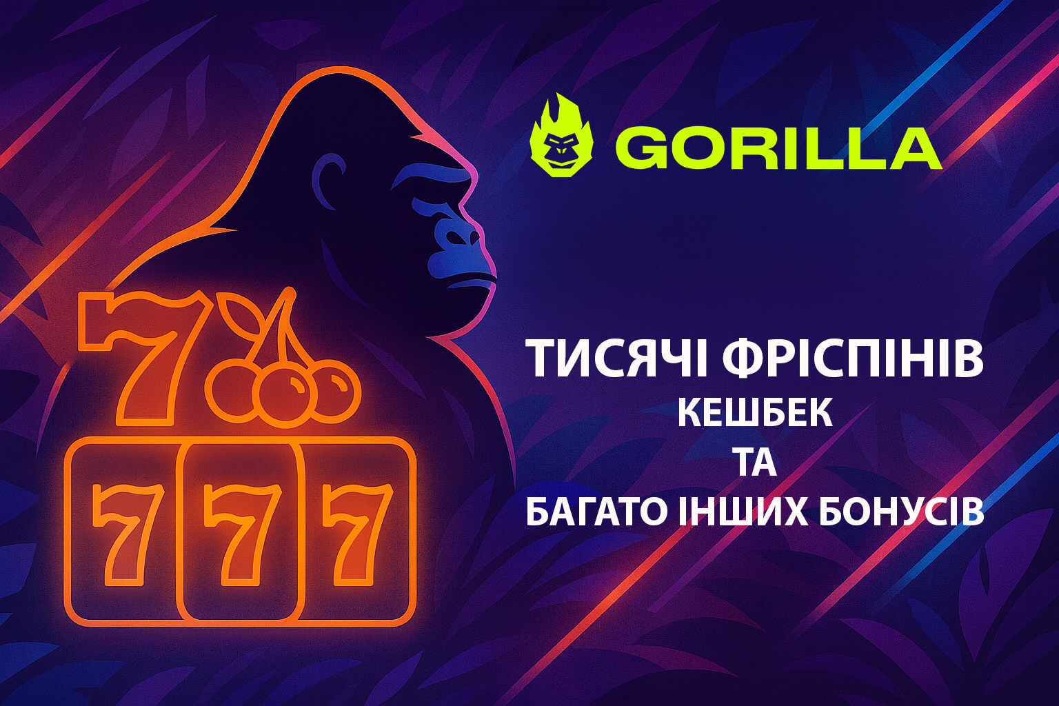 Промокоди та бонуси Gorilla UA у вересні 2025: як забрати фрізпіни і не потонути у вейджері